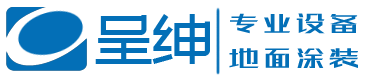 上海呈绅机械设备有限公司-设备油漆翻新|机械喷漆翻新|机床设备翻新|钢结构油漆翻新|生产线翻新喷漆